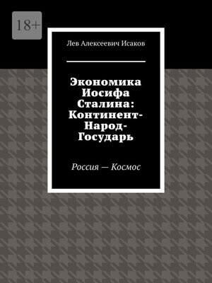 cover image of Экономика Иосифа Сталина